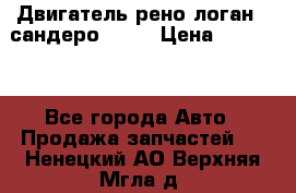 Двигатель рено логан,  сандеро  1,6 › Цена ­ 35 000 - Все города Авто » Продажа запчастей   . Ненецкий АО,Верхняя Мгла д.